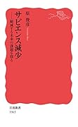 サピエンス減少 縮減する未来の課題を探る