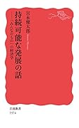 持続可能な発展の話 「みんなのもの」の経済学