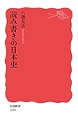 読み書きの日本史