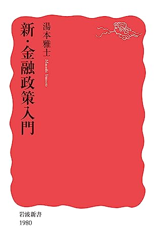新・金融政策入門