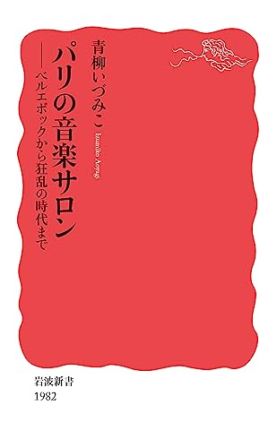 パリの音楽サロン ベルエポックから狂乱の時代まで