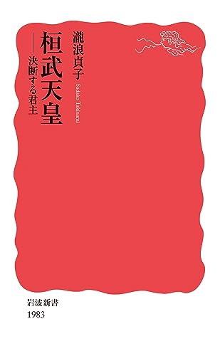 桓武天皇 決断する君主