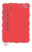 ハイチ革命の世界史 奴◯たちがきりひらいた近代