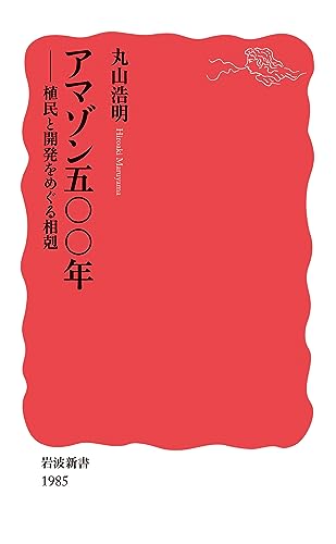 アマゾン五〇〇年 植民と開発をめぐる相剋