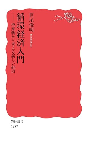 循環経済入門 廃棄物から考える新しい経済
