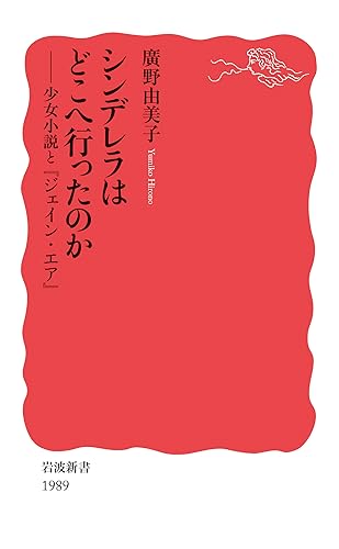 シンデレラはどこへ行ったのか 少女小説と『ジェイン・エア』