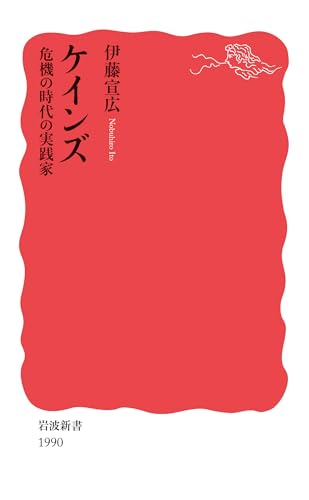 ケインズ 危機の時代の実践家