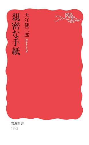 大江健三郎『親密な手紙』表紙