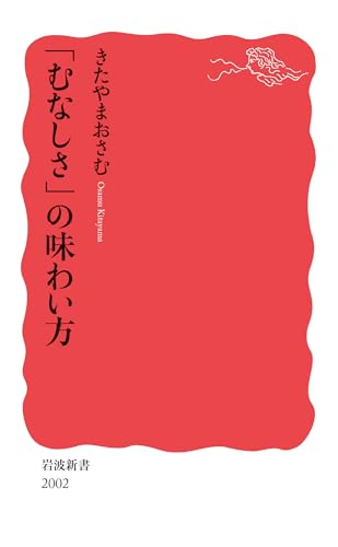 「むなしさ」の味わい方