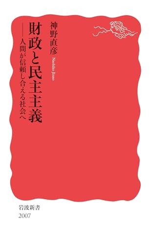 財政と民主主義 人間が信頼し合える社会へ