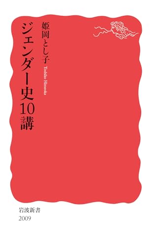 ジェンダー史10講