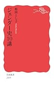 ジェンダー史10講
