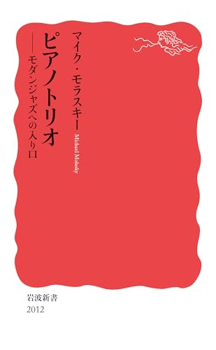 ピアノトリオ モダンジャズへの入り口