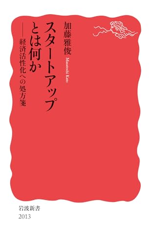 スタートアップとは何か 経済活性化への処方箋