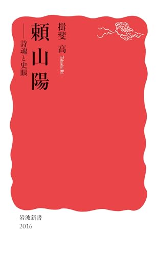 頼山陽 詩魂と史眼