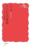 ひらがなの世界 文字が生む美意識