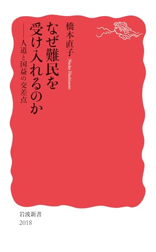 なぜ難民を受け入れるのか 人道と国益の交差点