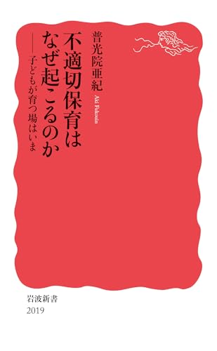 不適切保育はなぜ起こるのか 子どもが育つ場はいま