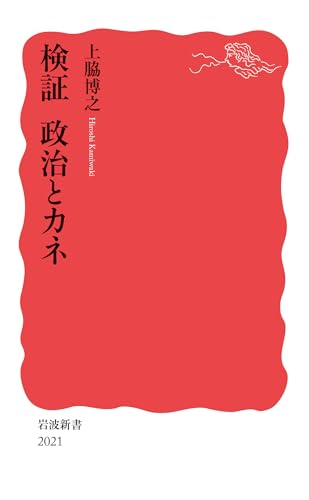 検証 政治とカネ