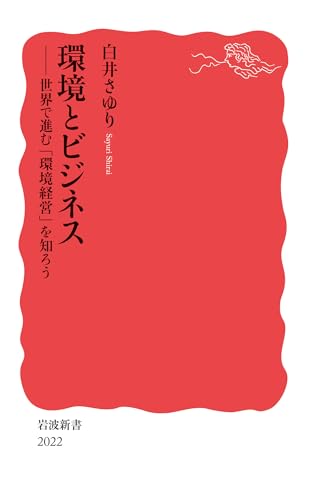 環境とビジネス 世界で進む「環境経営」を知ろう