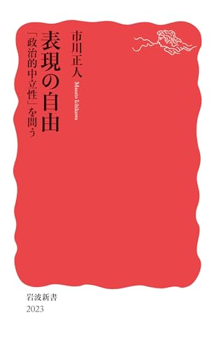 表現の自由 「政治的中立性」を問う