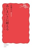 あいまいさに耐える ネガティブ・リテラシーのすすめ