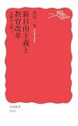 新自由主義と教育改革 大阪から問う