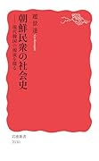 朝鮮民衆の社会史 現代韓国の源流を探る