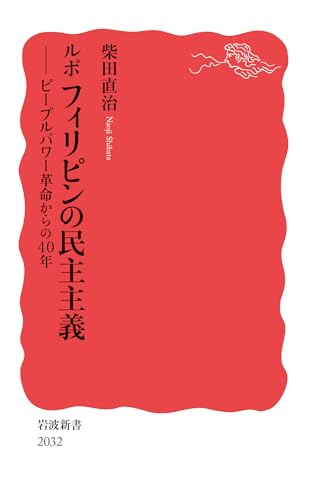 ルポ フィリピンの民主主義 ピープルパワー革命からの40年