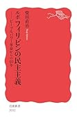 ルポ フィリピンの民主主義 ピープルパワー革命からの40年