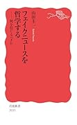 フェイクニュースを哲学する 何を信じるべきか