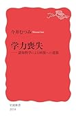 学力喪失 認知科学による回復への道筋
