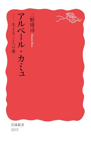 アルベール・カミュ 生きることへの愛