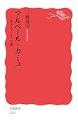 アルベール・カミュ 生きることへの愛