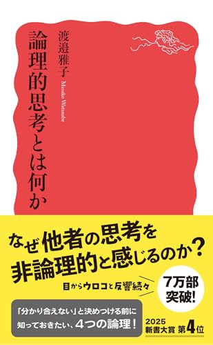論理的思考とは何か