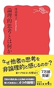 論理的思考とは何か