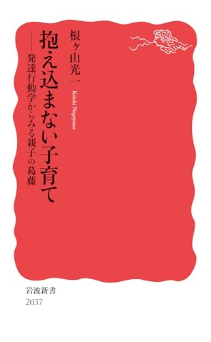 抱え込まない子育て 発達行動学からみる親子の葛藤
