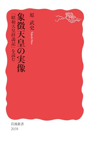 象徴天皇の実像 「昭和天皇拝謁記」を読む