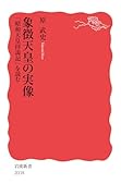 象徴天皇の実像 「昭和天皇拝謁記」を読む