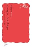 ピーター・ドラッカー 「マネジメントの父」の実像