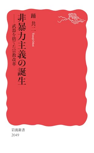 非暴力主義の誕生 武器を捨てた宗教改革
