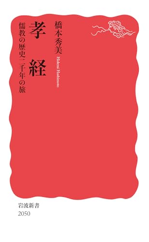 孝経 儒教の歴史二千年の旅