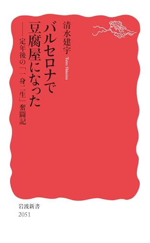 バルセロナで豆腐屋になった 定年後の「一身二生」奮闘記
