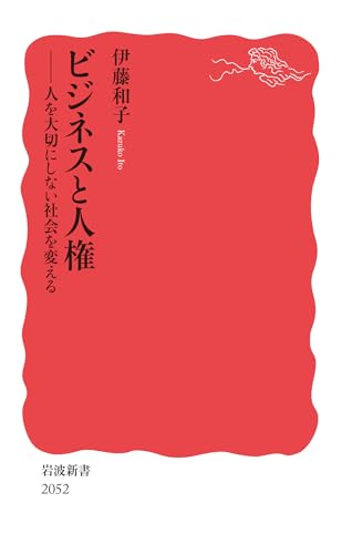ビジネスと人権 人を大切にしない社会を変える
