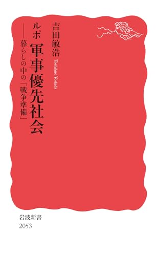 ルポ 軍事優先社会 暮らしの中の「戦争準備」