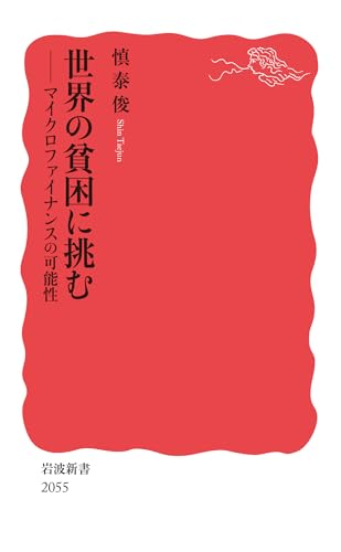世界の貧困に挑む マイクロファイナンスの可能性