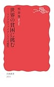世界の貧困に挑む マイクロファイナンスの可能性