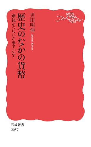歴史のなかの貨幣 銅銭がつないだ東アジア