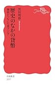 歴史のなかの貨幣 銅銭がつないだ東アジア
