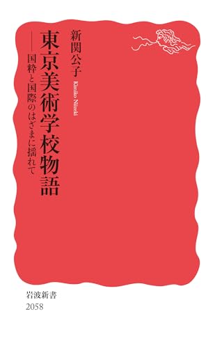 東京美術学校物語 国粋と国際のはざまに揺れて